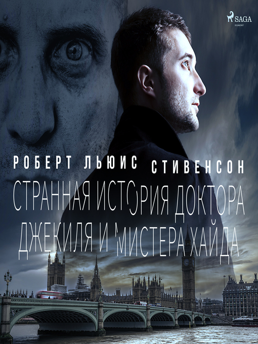 Title details for Странная история доктора Джекиля и мистера Хайда by Роберт Льюис Стивенсон - Wait list